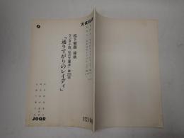ラジオドラマ台本 通りすがりのレイディ
