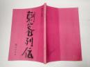 映画台本　刺客列伝