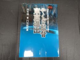 やくざ監督　東京進出