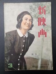 新映画　昭和16年3月号