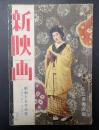 新映画　昭和16年2月号