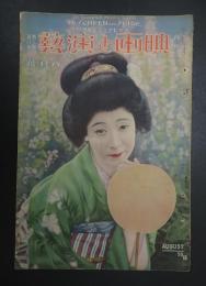 アサヒグラフ定期増刊 映画と演藝 大正14年8月号