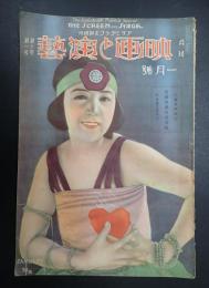 アサヒグラフ定期増刊 映画と演藝 大正15年1月号