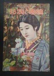 アサヒグラフ定期増刊 映画と演藝 大正15年3月号