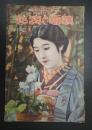 アサヒグラフ定期増刊 映画と演藝 大正15年3月号