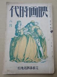 映画時代 大正15年8月号