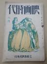 映画時代 大正15年8月号