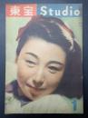 東宝Studio 昭和23年1月号