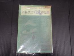 若松孝二作品集