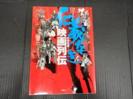 仁義なき映画列伝
