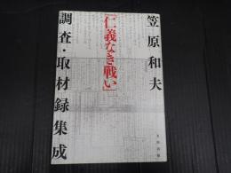 「仁義なき戦い」調査・取材録集成