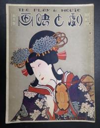 劇と映画 大正14年4月号