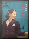 エスエス 昭和23年4月号