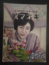 芝居とキネマ 昭和2年4月号