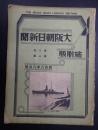 大阪朝日新聞縮刷版 昭和8年8月号