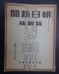 朝日新聞縮刷版 昭和17年10月号