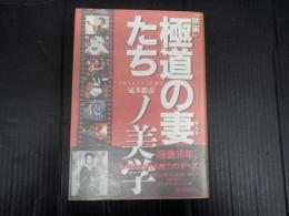 映画「極道の妻たち」ノ美学　