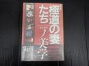 映画「極道の妻たち」ノ美学　