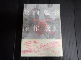 映画監督 深作欣二