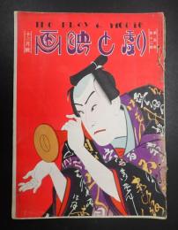 劇と映画 昭和2年12月号