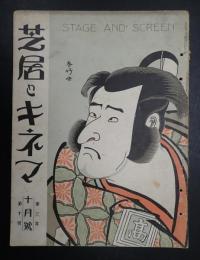 芝居とキネマ 大正15年10月号