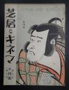 芝居とキネマ 大正15年10月号