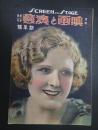 映画と演藝 大正14年1月号