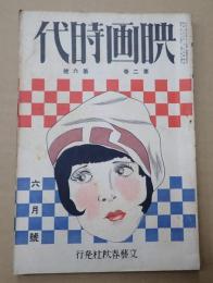 映画時代 昭和2年6月号
