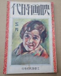 映画時代 昭和2年3月号