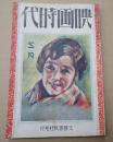 映画時代 昭和2年3月号