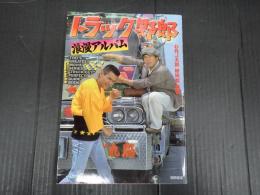 トラック野郎　浪漫アルバム