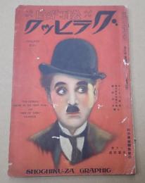 松竹座グラヒック　昭和2年1月号