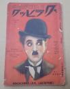 松竹座グラヒック　昭和2年1月号