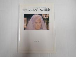 仏和対訳シナリオ シェルブールの雨傘