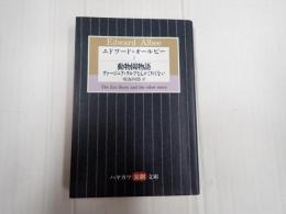 ハヤカワ演劇文庫3 エドワード・オールビーⅠ　動物園物語/ヴァージニア・ウルフなんかこわくない