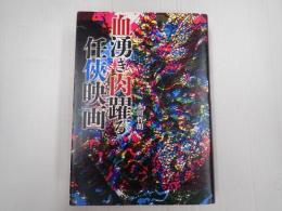 血湧き肉躍る任侠映画