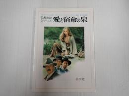 仏和対訳シナリオ　愛と宿命の泉