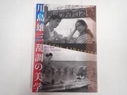 川島雄三 乱調の美学