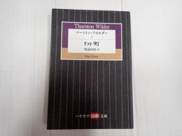 ハヤカワ演劇文庫9 ソーントン・ワイルダーⅠ　わが町　