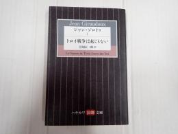 ハヤカワ演劇文庫 ジャン・ジロドゥⅠ トロイ戦争は起こらない