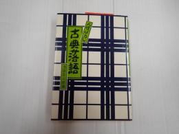 古典落語 人情ばなし