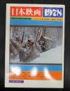 シネアルバム64 日本映画1978