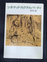 シネマッド・カクテルパーティ
