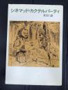 シネマッド・カクテルパーティ