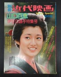 別冊近代映画　山口百恵　伊豆の踊子特集号