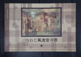 映画パンフレット つむじ風食堂の夜