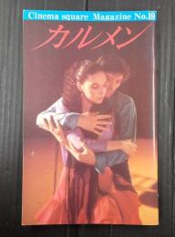 映画パンフレット カルメン　CINEMA SQUARE MAGAZINE19　