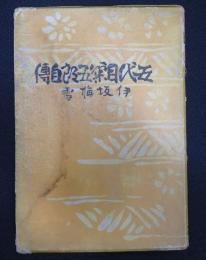 五代目菊五郎自伝