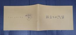 映画パンフレット 旅立ちの汽笛