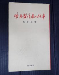  映画製作者の仕事